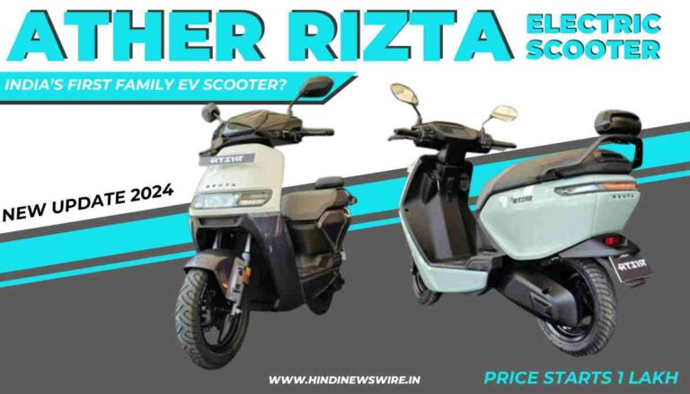 Ather Rizta Electric Scooter: आधुनिक जमाने का स्कूटी का नया रूप