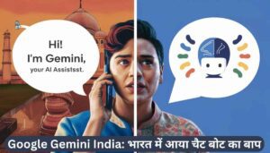 Google Gemini India भारत में आया चैट बोट का बाप !